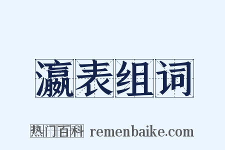 瀛表组词是什么意思的图片